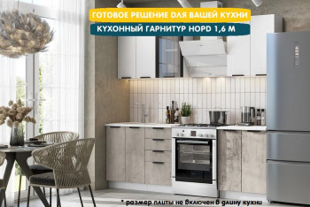 Модульная кухня Норд 1,6 м (Софт даймонд/Камень беж/Белый) в Каменке - kamenka.mebel54.com | фото